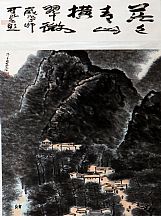 1605191_李可染_字画山水图